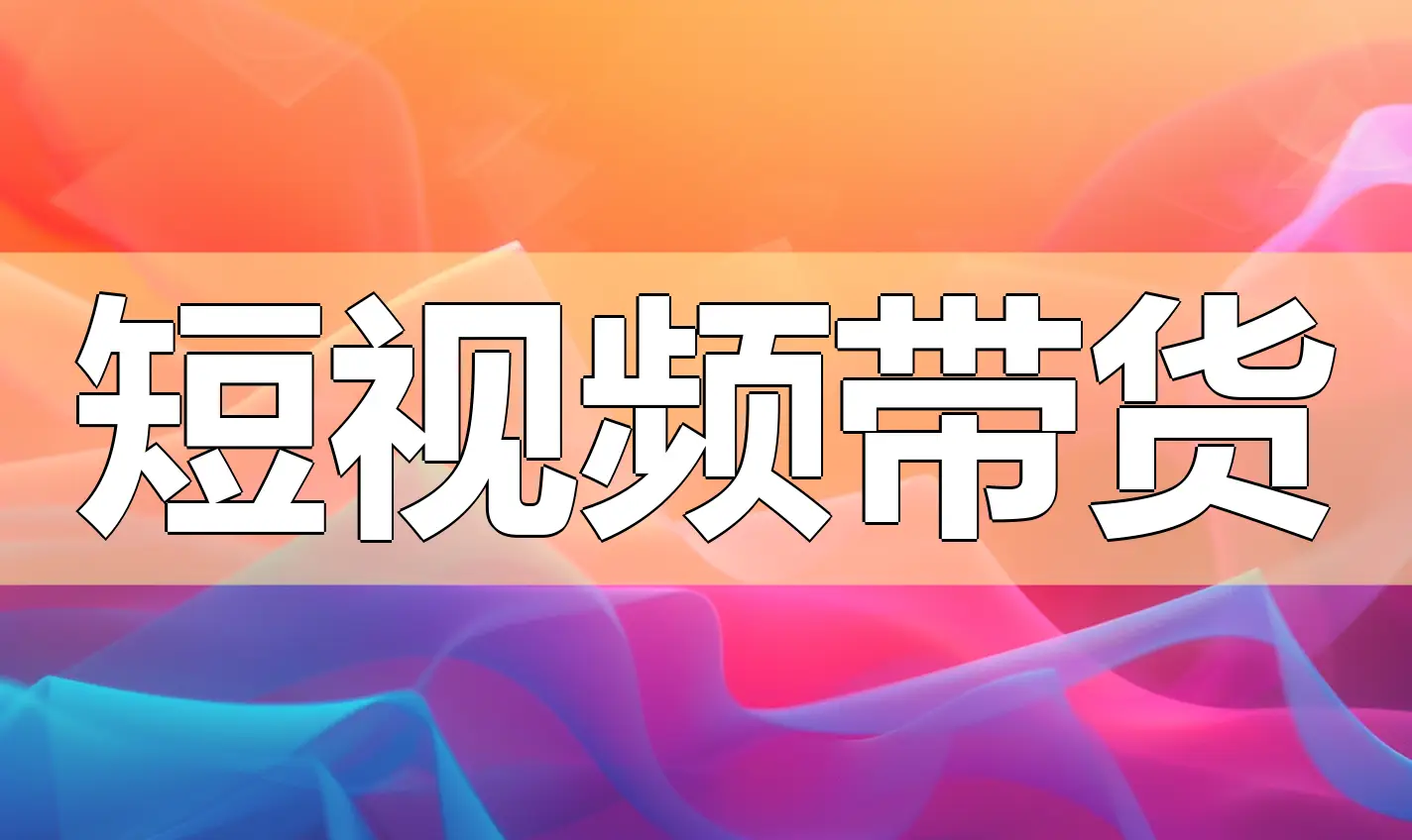AI短视频带货