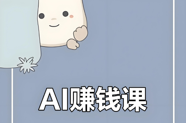AI赚钱工具