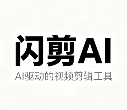 闪剪AI 
