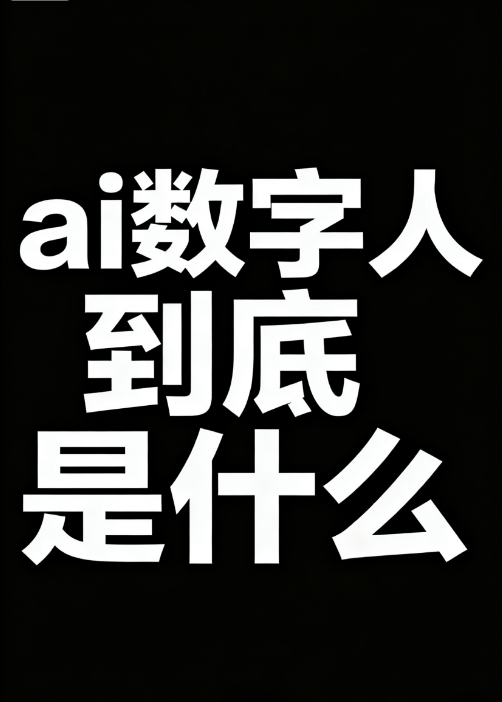 AI数字人