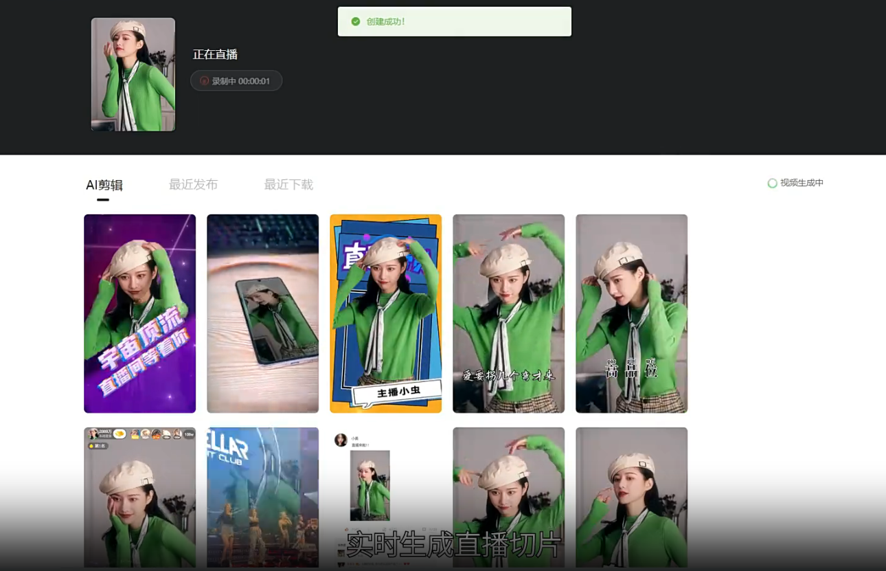 闪剪直播切片案例