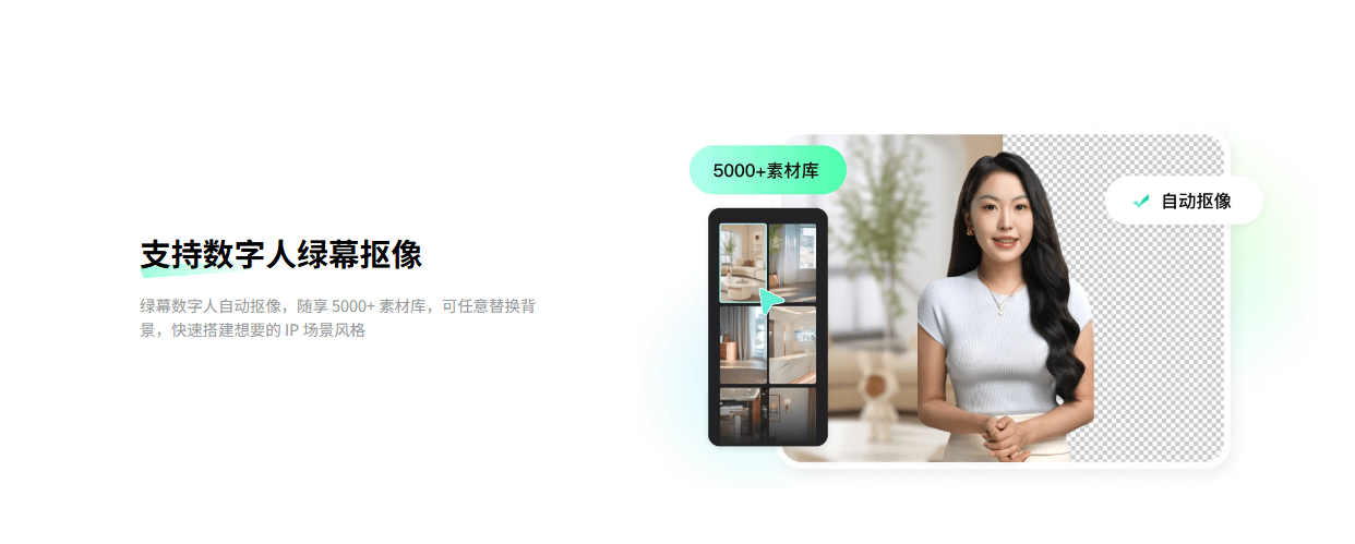 闪剪数字人绿幕抠像