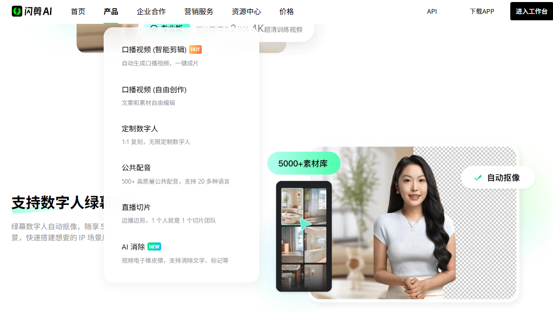 闪剪数字人功能