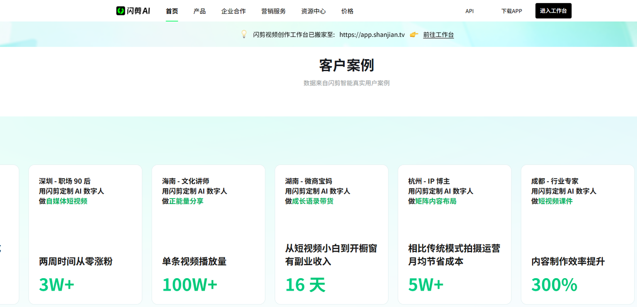 闪剪AI客户案例